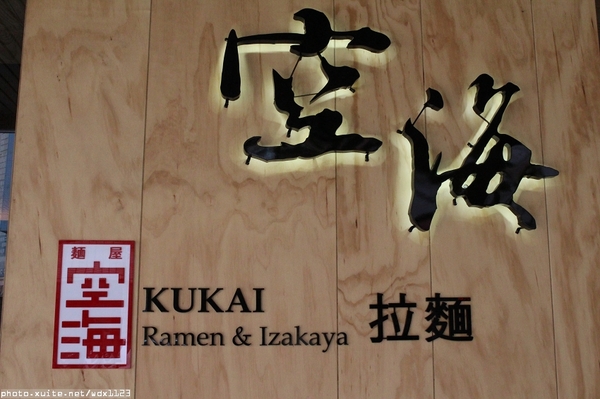 Kukai Ramen & Izakaya 空海拉麵:Kukai Ramen & Izakaya 空海拉麵✪台中拉麵新選擇~湯頭美味~103.09.08