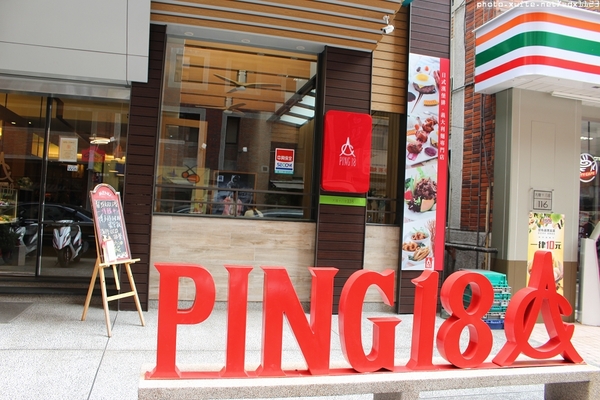 Ping 18：Ping 18日法輕食料理✪104.02.11