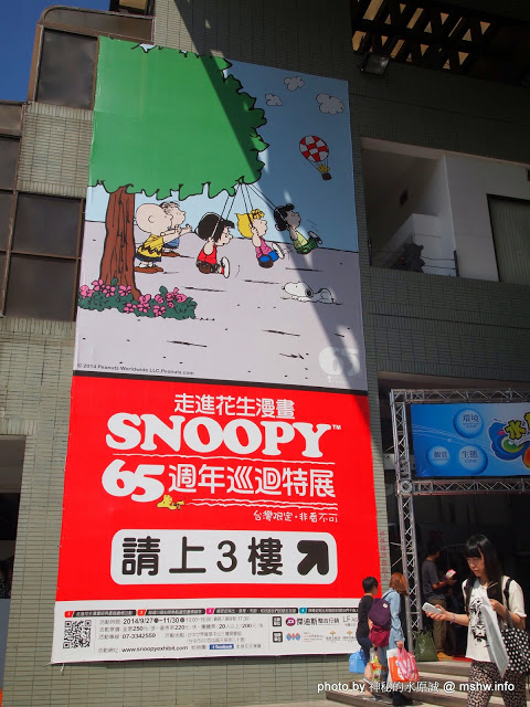 走進花生漫畫 史努比Snoopy65週年巡迴特展(台中站)：【景點】走進花生漫畫 Snoopy 65週年巡迴特展@台中世界貿易中心捷運BRT中港新城 : 空間與動線規劃更完善,還有高雄沒有的新展品喔!