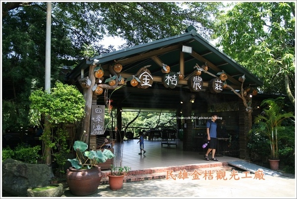 民雄金桔觀光工廠：民雄【金桔觀光工廠】