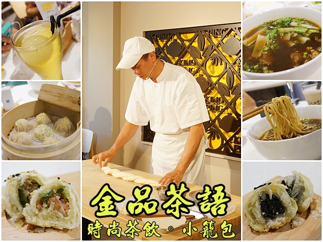 金品茶語 小籠包 時尚茶飲 牛肉麵 金品茶語菜單 中山站餐廳