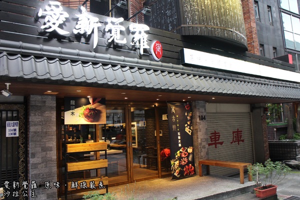 愛新覺羅 原味‧鮮採嚴煮：台北‧東區『愛新覺羅 原味‧鮮採嚴煮』城市農場現摘現泡/原汁原味/市民大道