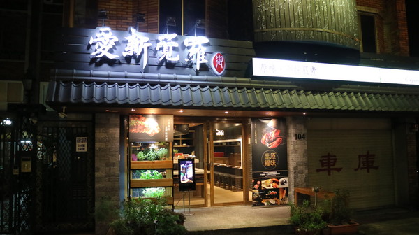 愛新覺羅 原味‧鮮採嚴煮:【台北美食】不能錯過的愛新覺羅--堅持原味‧鮮採嚴煮@忠孝敦化站