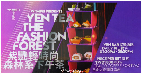 台北W酒店-紫艷酒吧：W HOTEL‧紫艷酒吧午茶