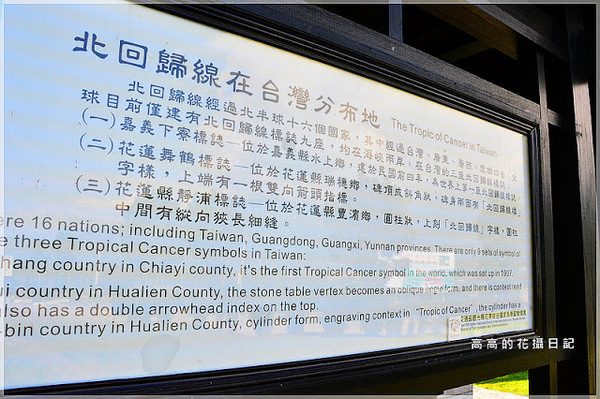 瑞穗北回歸線紀念碑:【花蓮】瑞穗鄉。北回歸線標誌公園