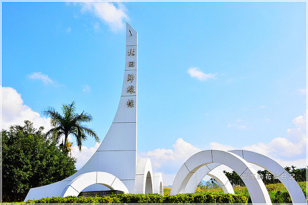 瑞穗北回歸線紀念碑:【花蓮】瑞穗鄉。北回歸線標誌公園