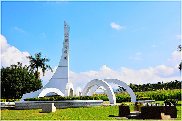 瑞穗北回歸線紀念碑:【花蓮】瑞穗鄉。北回歸線標誌公園