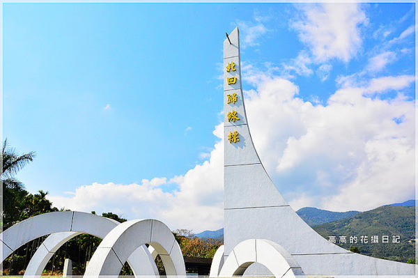 瑞穗北回歸線紀念碑:【花蓮】瑞穗鄉。北回歸線標誌公園