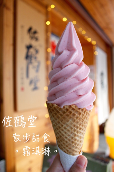 佐鶴堂散步甜食霜淇淋：[台南]冬天就是要吃草莓冰！！散步甜食小確幸 佐鶴堂霜淇淋