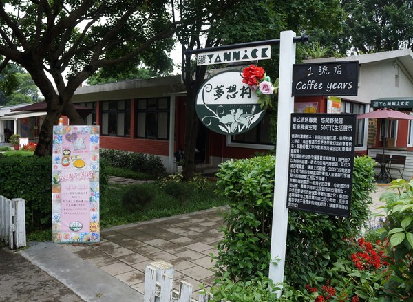 亞尼克夢想村1號店-美式派塔專賣店:亞尼克夢想村1號店-美式派塔專賣店