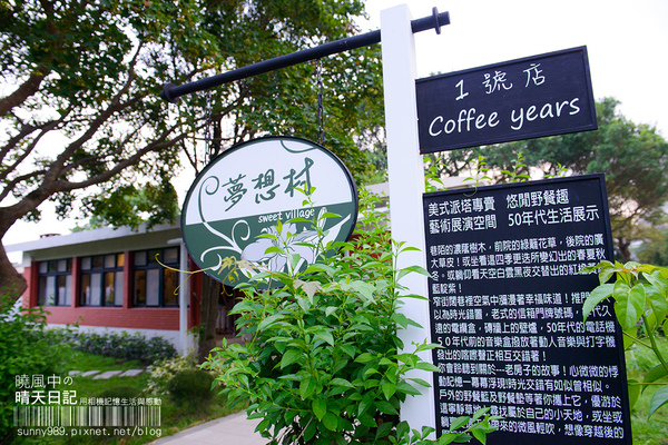 亞尼克夢想村1號店-美式派塔專賣店：來場暫別城市的Afternoon Tea--陽明山亞尼克夢想村1號店-美式派塔專賣店