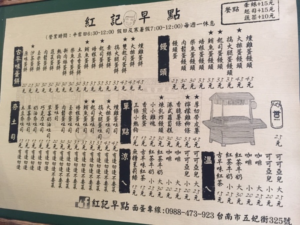 紅記早點(原：紅姐早點)：[台南]五妃街人氣早餐 紅記早點 / 隔壁的五十年陽春麵也是隱藏版喔！！！！