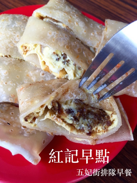 紅記早點(原：紅姐早點)：[台南]五妃街人氣早餐 紅記早點 / 隔壁的五十年陽春麵也是隱藏版喔！！！！