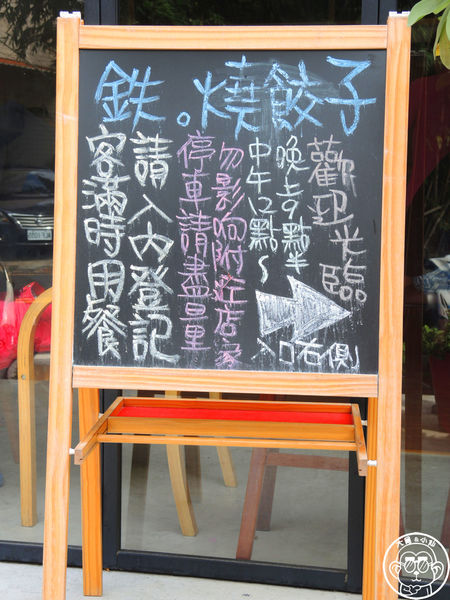 鉄 燒餃子：呷飽祙【新竹･鉄喫茶．燒餃子】鐵鍋料理三連發