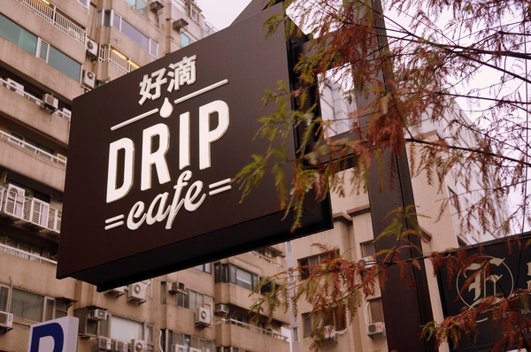 Drip Cafe 好滴(忠孝店)：(胖樺食記)二訪東區人氣店家”Drip Café好滴咖啡”(忠孝店) 。冰球咖啡歐蕾及可拿滋讓人魂牽夢縈。