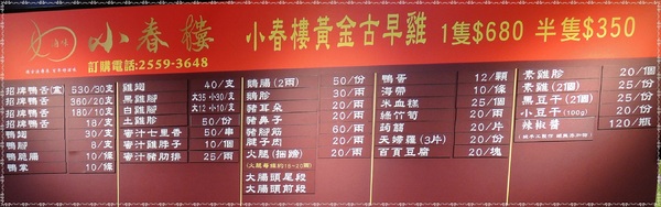 小春樓:✜ 食在安心滴休閒零嘴、婆婆媽媽滴好幫手-「小春樓 鴨舌x滷雞x滷味專賣店」>m<