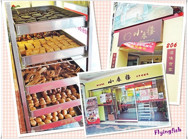 小春樓:✜ 食在安心滴休閒零嘴、婆婆媽媽滴好幫手-「小春樓 鴨舌x滷雞x滷味專賣店」>m<