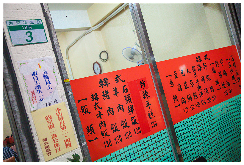 內湖首爾韓食館