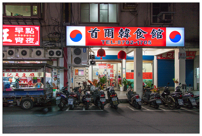 內湖首爾韓食館