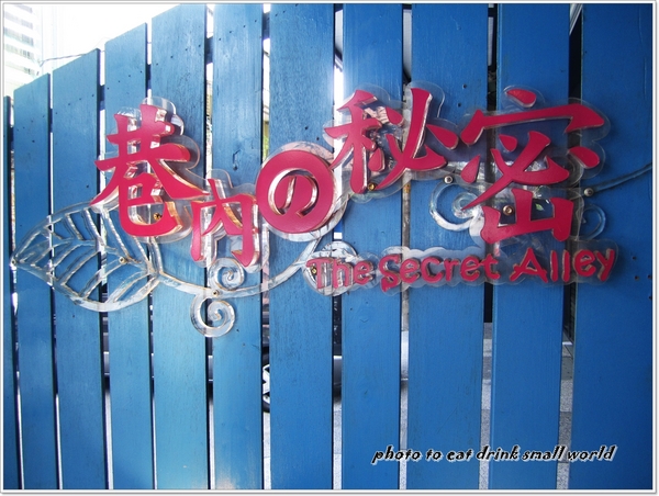 巷內的秘密:<口碑卷8>走進巷內的秘密就好像走進自家的後花園~~像家的感覺