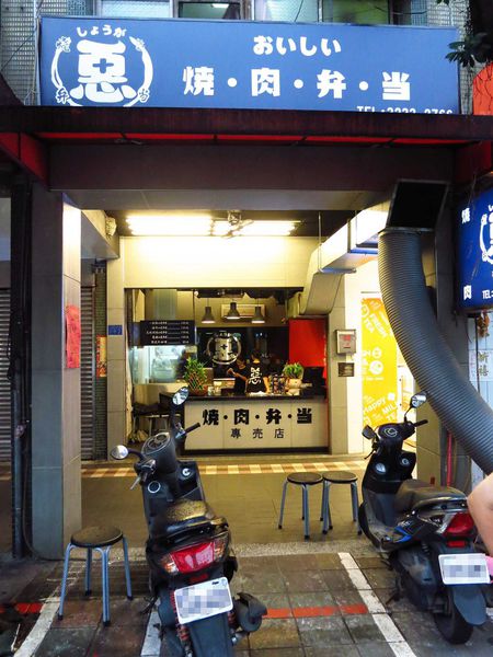 【永和美食】惡燒肉便當專賣店-一口肉十口飯絕命烤肉醬