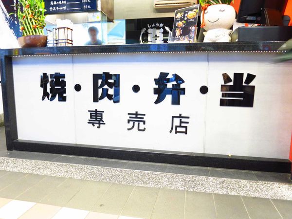 【永和美食】惡燒肉便當專賣店-一口肉十口飯絕命烤肉醬