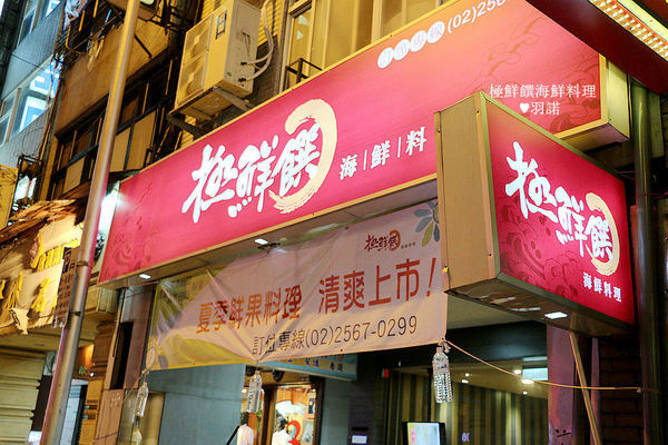 極鮮饌：【羽諾食記】極鮮饌海鮮料理♥大啖秋季蟹宴創意海鮮料理!