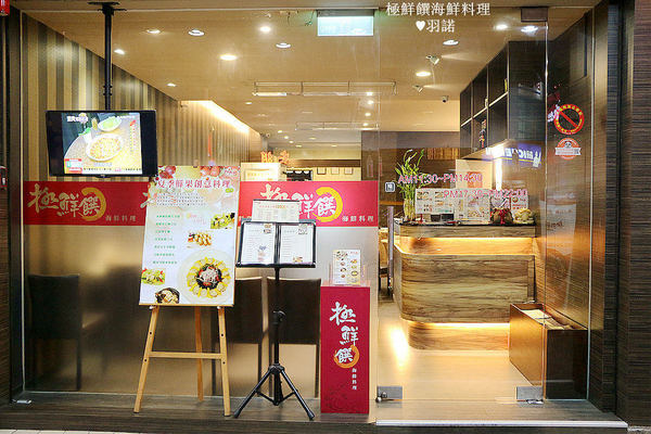 極鮮饌：【羽諾食記】極鮮饌海鮮料理♥大啖秋季蟹宴創意海鮮料理!