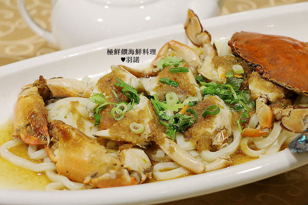 極鮮饌：【羽諾食記】極鮮饌海鮮料理♥大啖秋季蟹宴創意海鮮料理!
