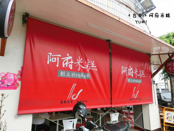 阿府米糕：【台中食記】30年歷史老店!在地人推薦  @阿府米糕