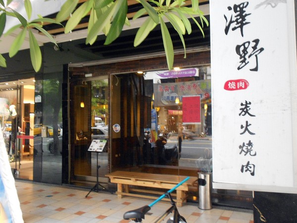 澤野燒肉：澤野燒肉___天涼了，吃燒肉也不錯~