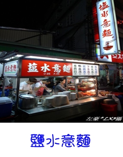 鹽水意麵