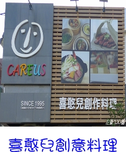 喜憨兒創意料理