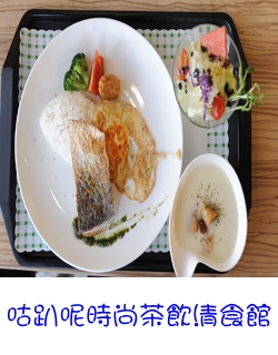 咕趴呢時尚茶飲清食館