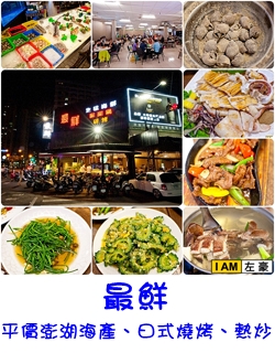 最鮮 生猛海鮮、串燒、碳烤