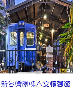 新台灣原味人文懷舊館