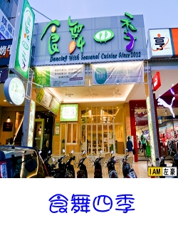 食舞四季