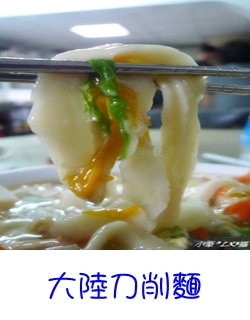 鳳山大陸刀削麵