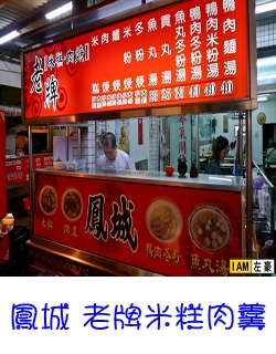 鳳山鳳城 老牌米糕肉羹