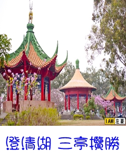 澄清湖-三亭攬勝