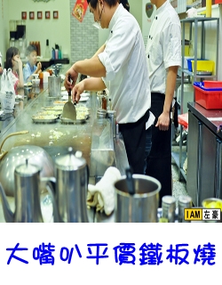 鳳山大嘴叭平價鐵板燒