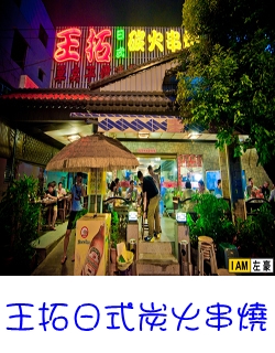 王拓日式炭火串燒