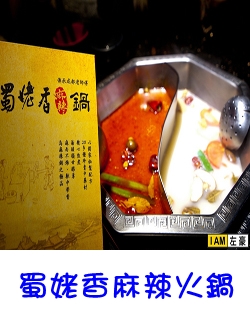 蜀姥香麻辣火鍋