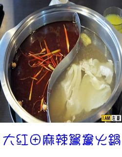 大紅田麻辣鴛鴦火鍋