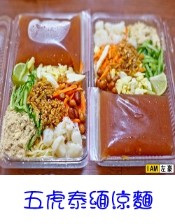 五虎泰緬涼麵