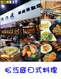 松江庭日式料理