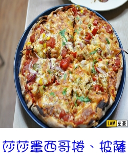 莎莎墨西哥捲、披薩