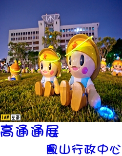 高通通 鳳山行政中心