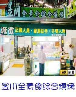 昱川全素食綜合燒烤 (鳳山素食)
