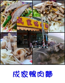 成家鴨肉麵